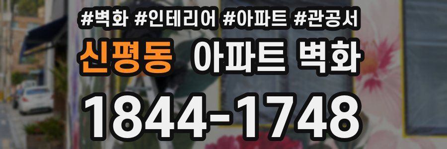 신평동 아파트 벽화
