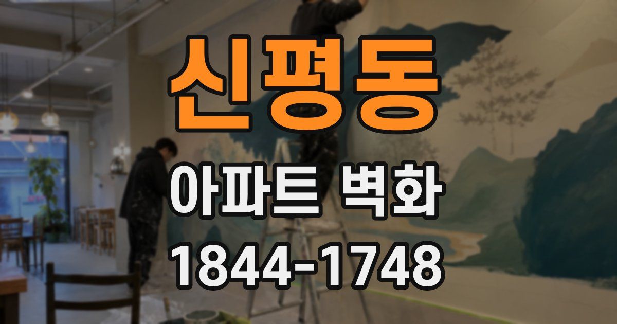 신평동 아파트 벽화