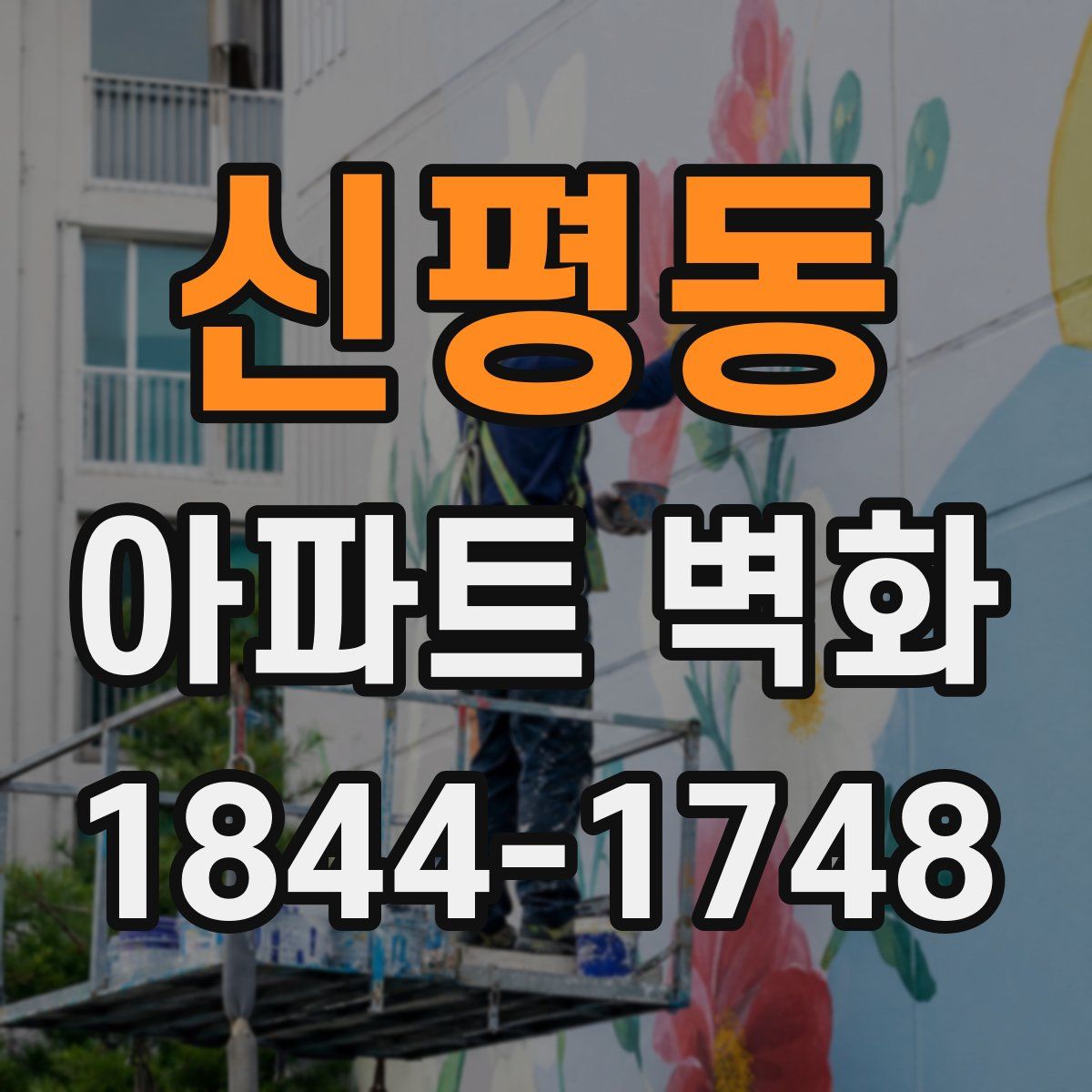 신평동 아파트 벽화