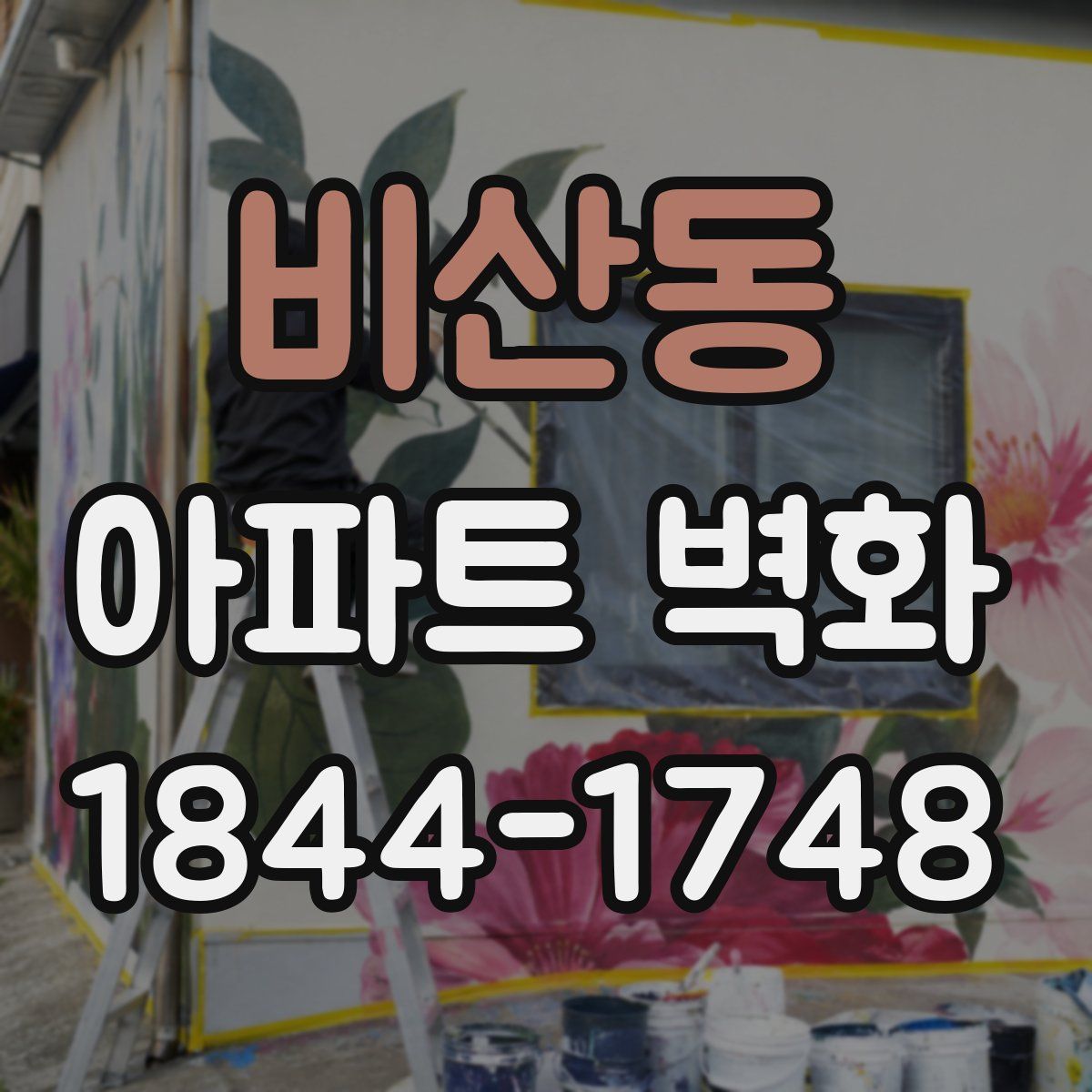 비산동 아파트 벽화
