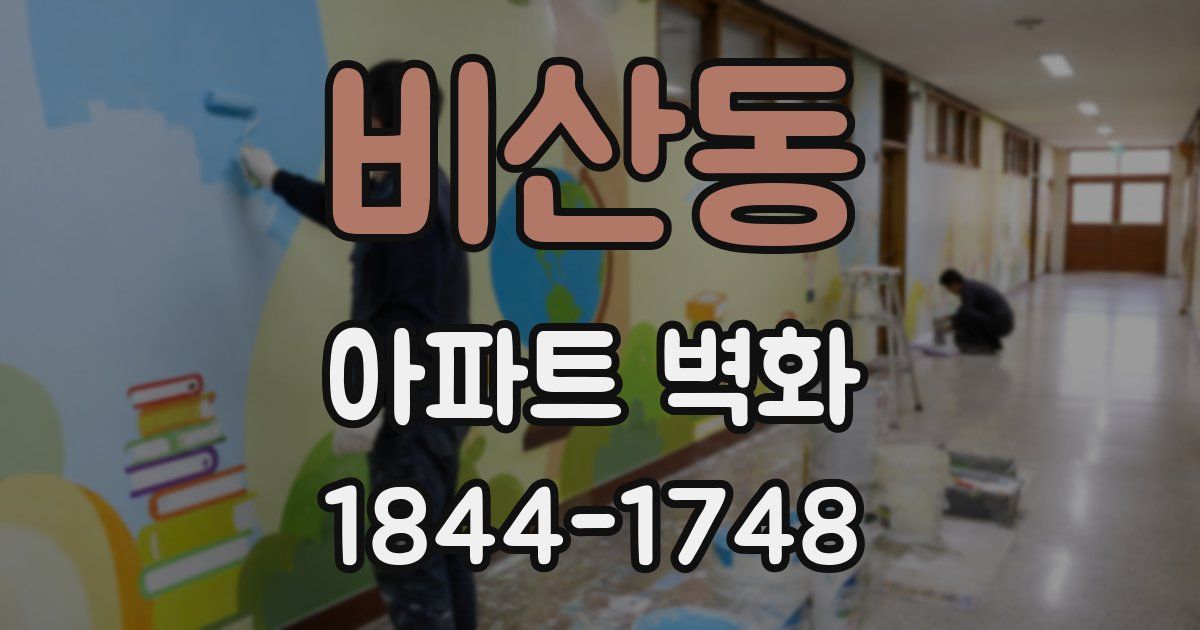 비산동 아파트 벽화