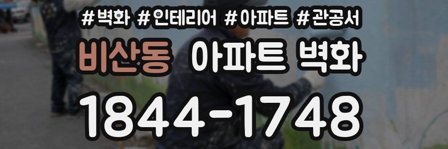 비산동 아파트 벽화