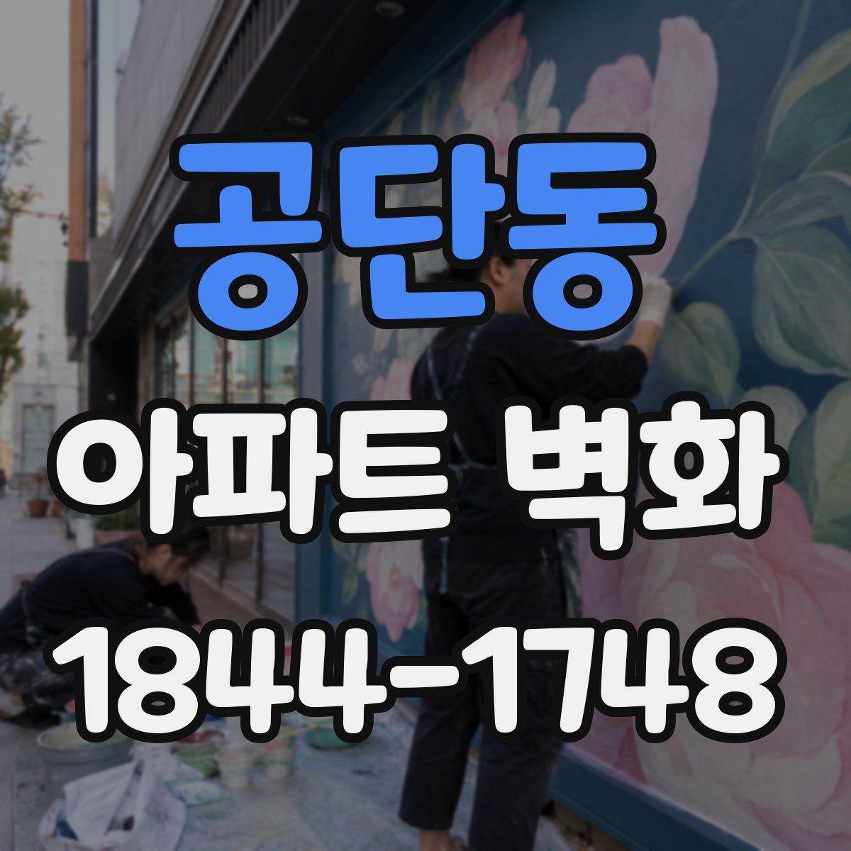 공단동 아파트 벽화