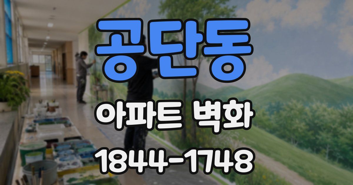 공단동 아파트 벽화