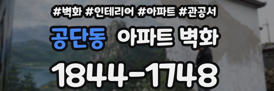 공단동 아파트 벽화
