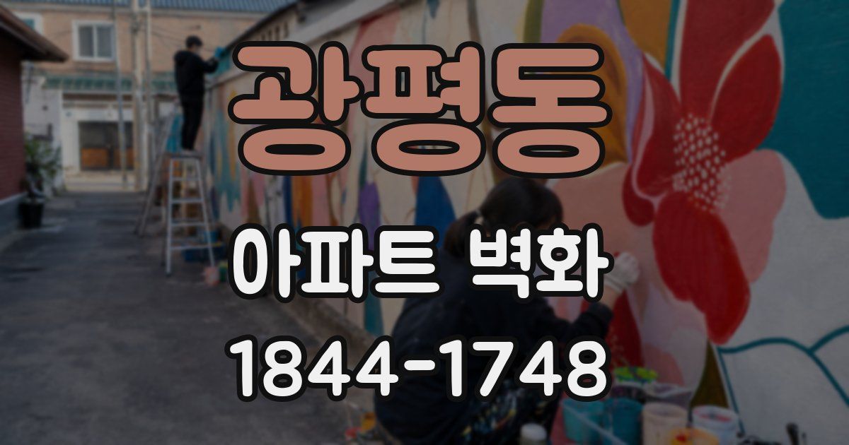 광평동 아파트 벽화