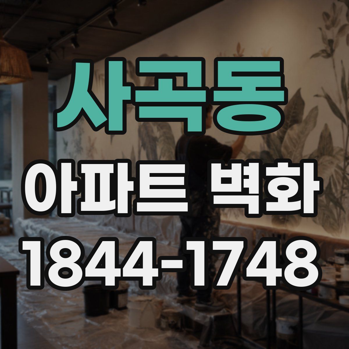 사곡동 아파트 벽화