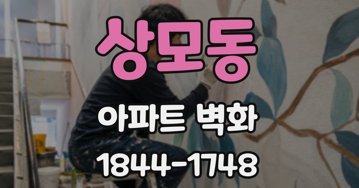 상모동 아파트 벽화