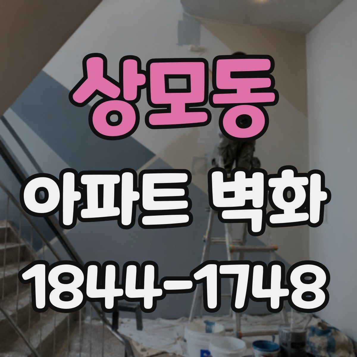 상모동 아파트 벽화