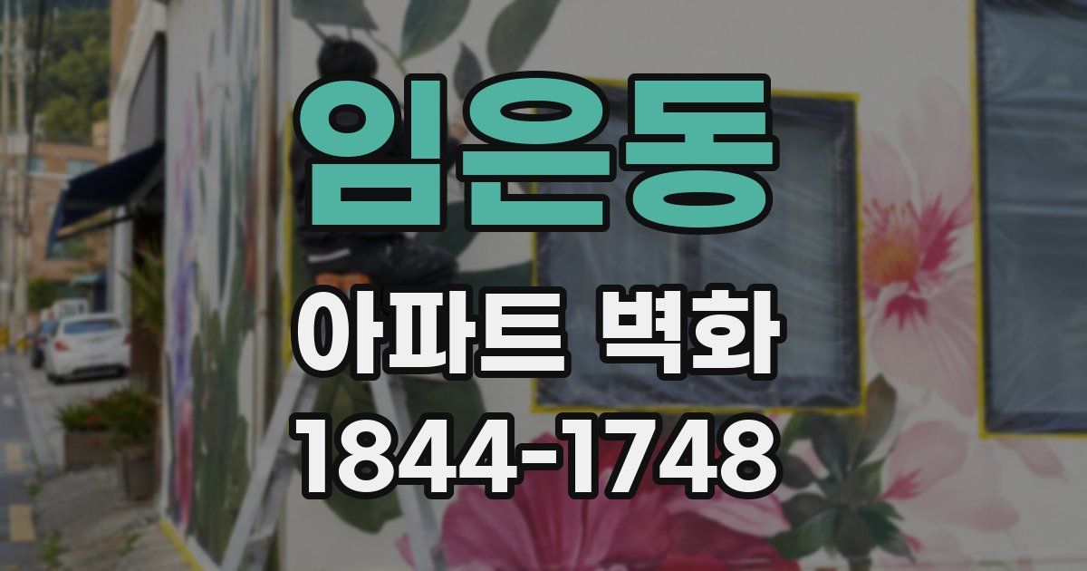 임은동 아파트 벽화