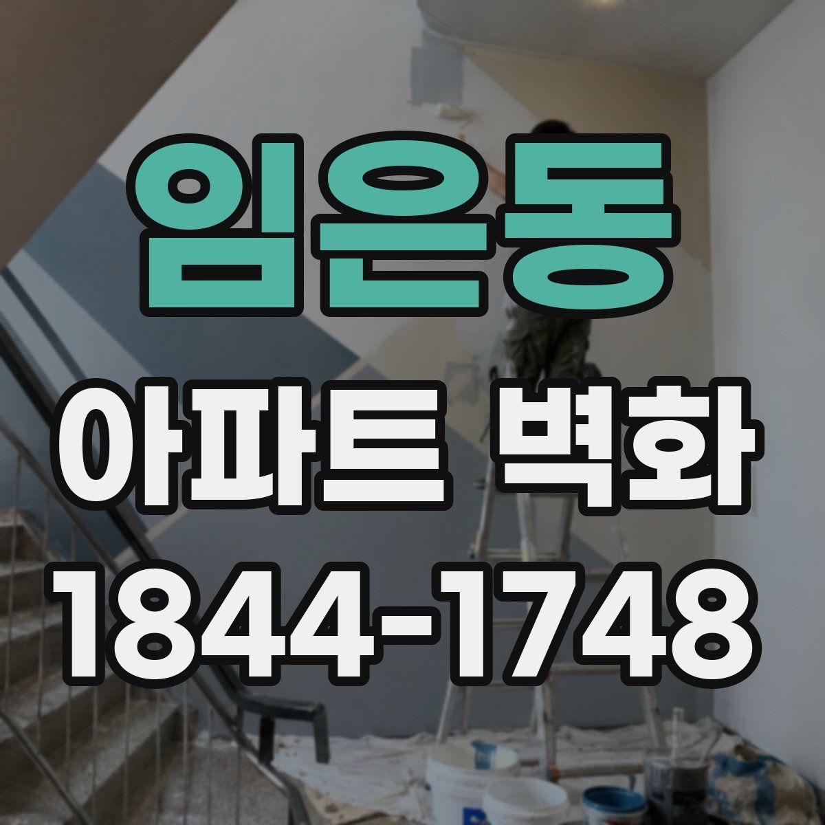 임은동 아파트 벽화