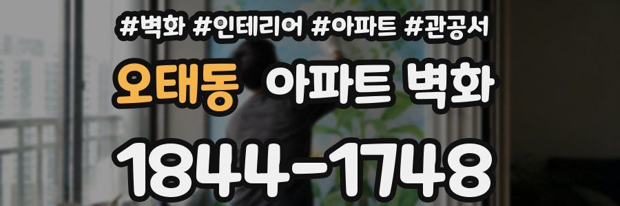 오태동 아파트 벽화