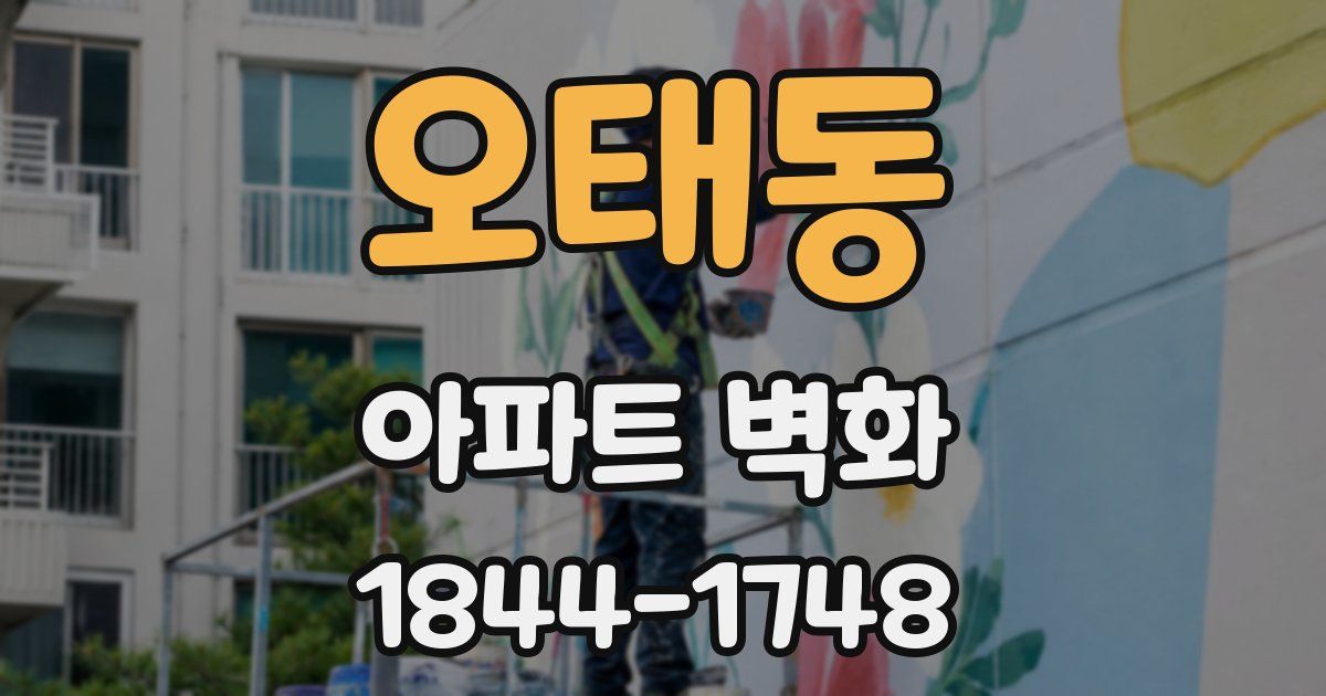오태동 아파트 벽화