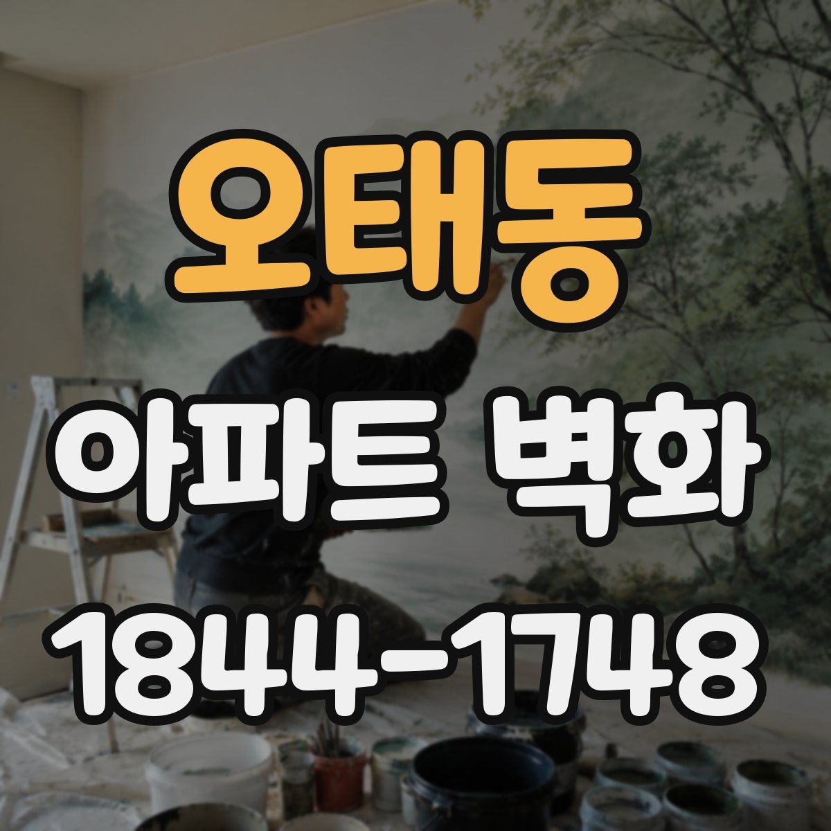 오태동 아파트 벽화