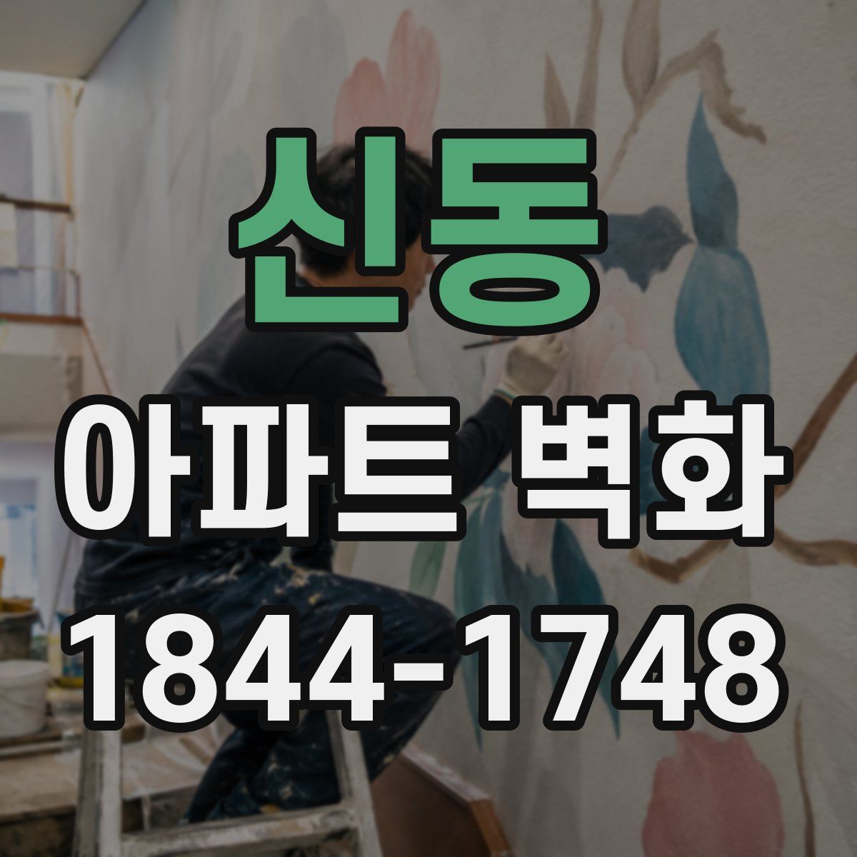 신동 아파트 벽화