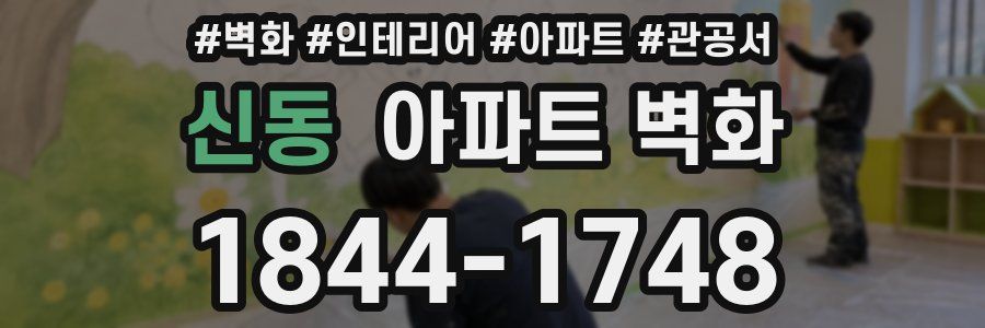 신동 아파트 벽화