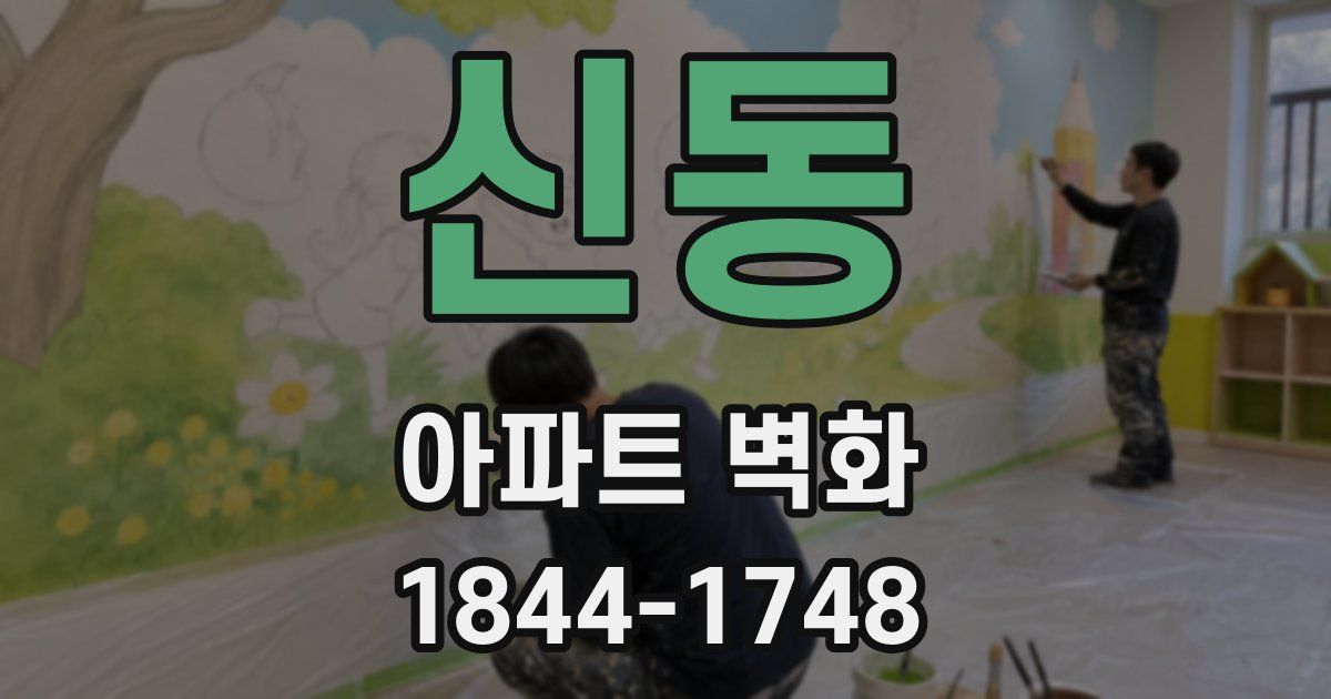 신동 아파트 벽화