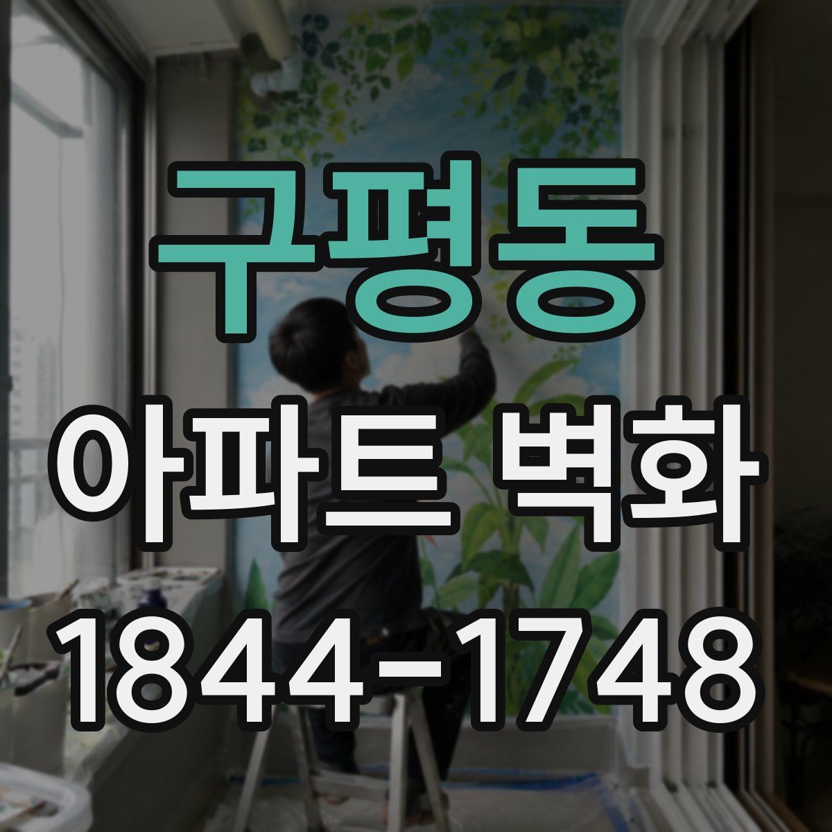 구평동 아파트 벽화