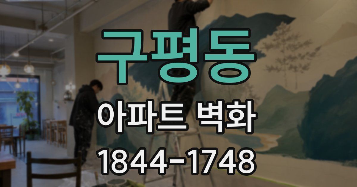 구평동 아파트 벽화