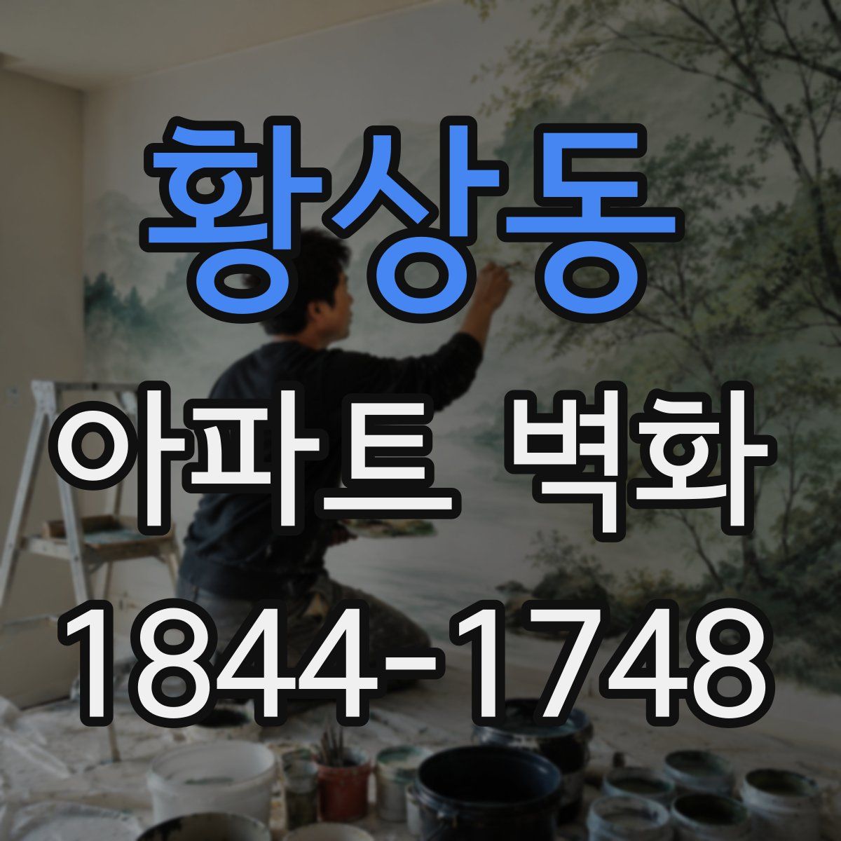 황상동 아파트 벽화