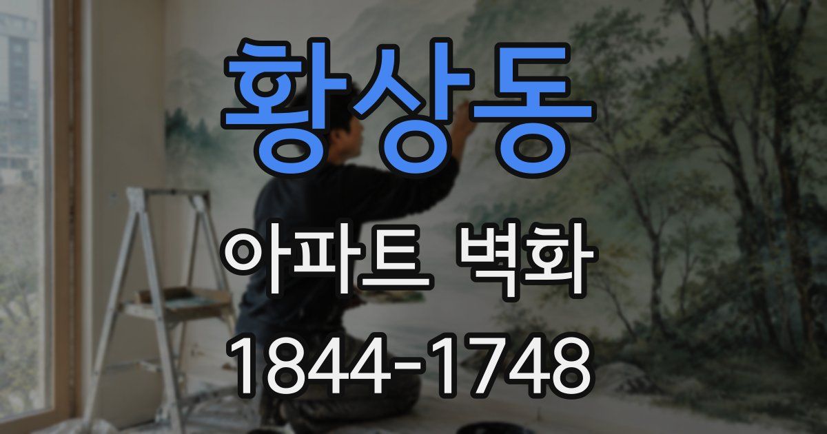 황상동 아파트 벽화