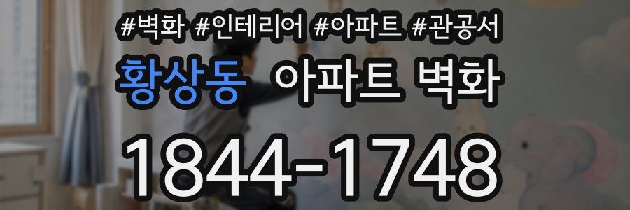 황상동 아파트 벽화