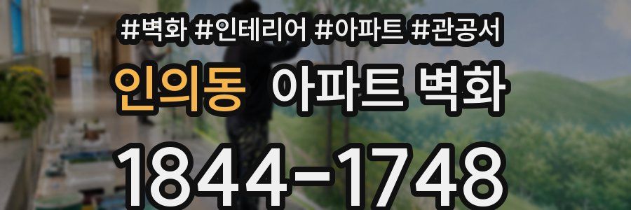 인의동 아파트 벽화