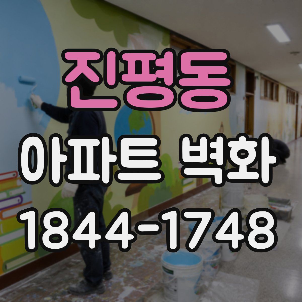 진평동 아파트 벽화
