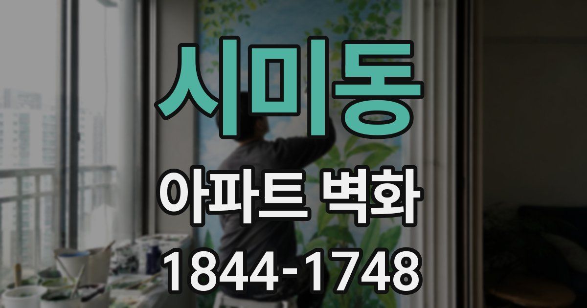 시미동 아파트 벽화