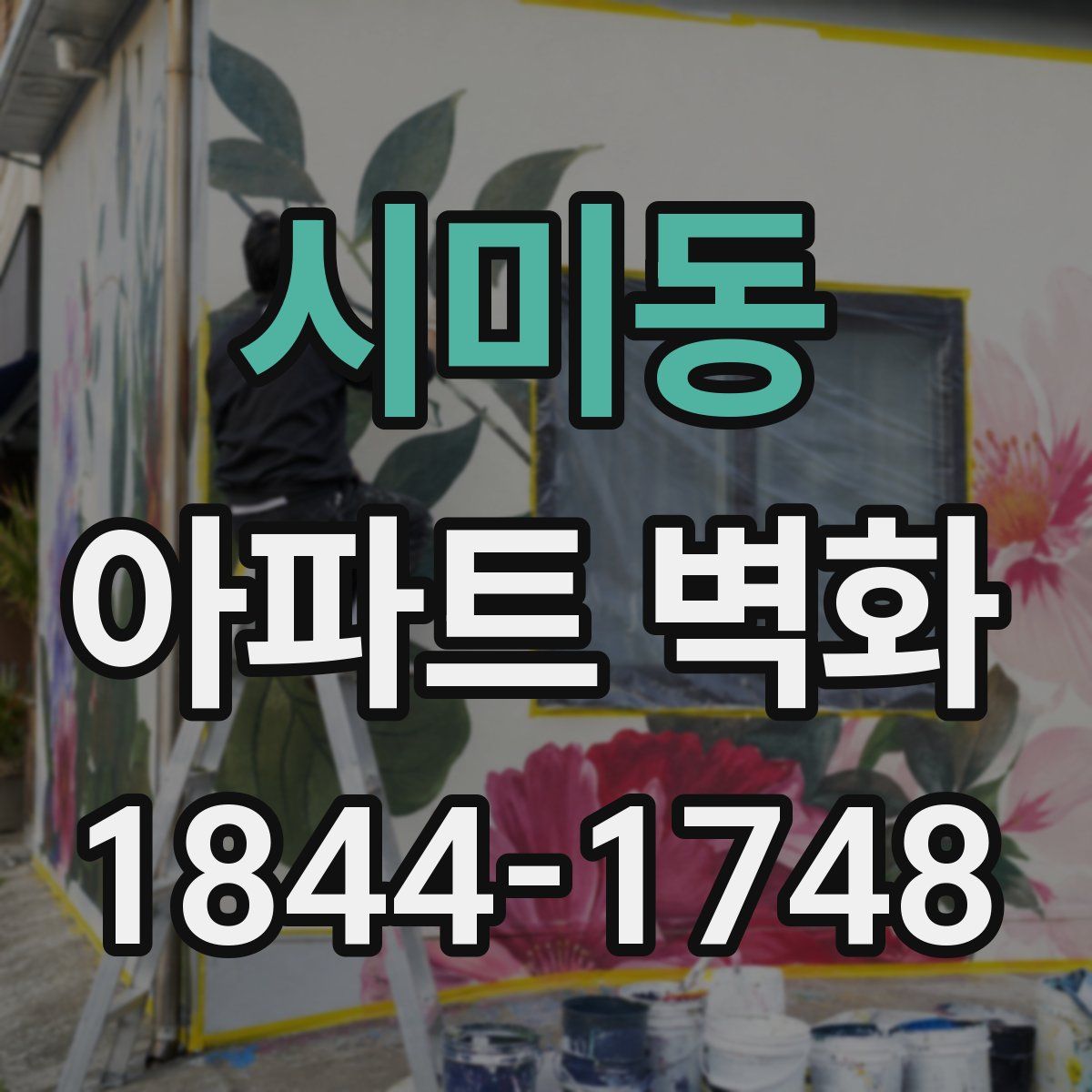 시미동 아파트 벽화