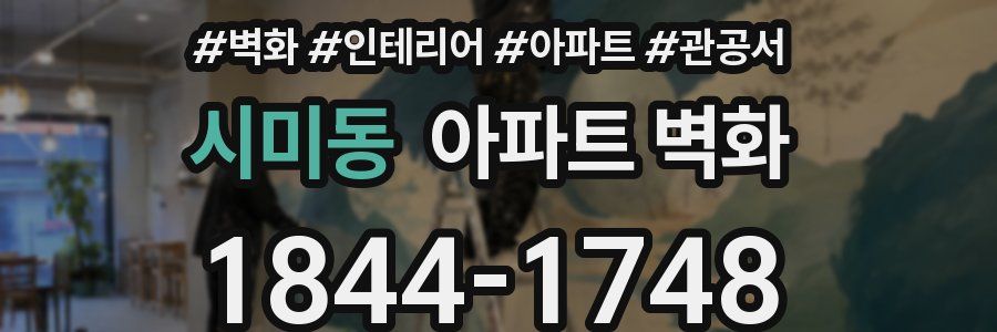 시미동 아파트 벽화