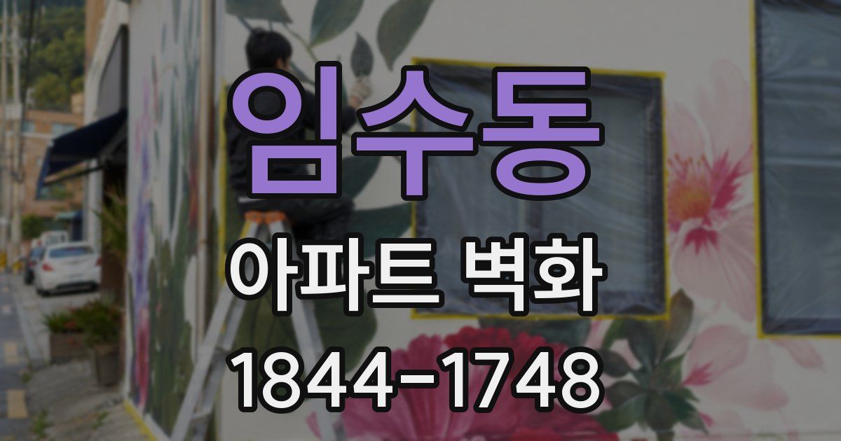 임수동 아파트 벽화
