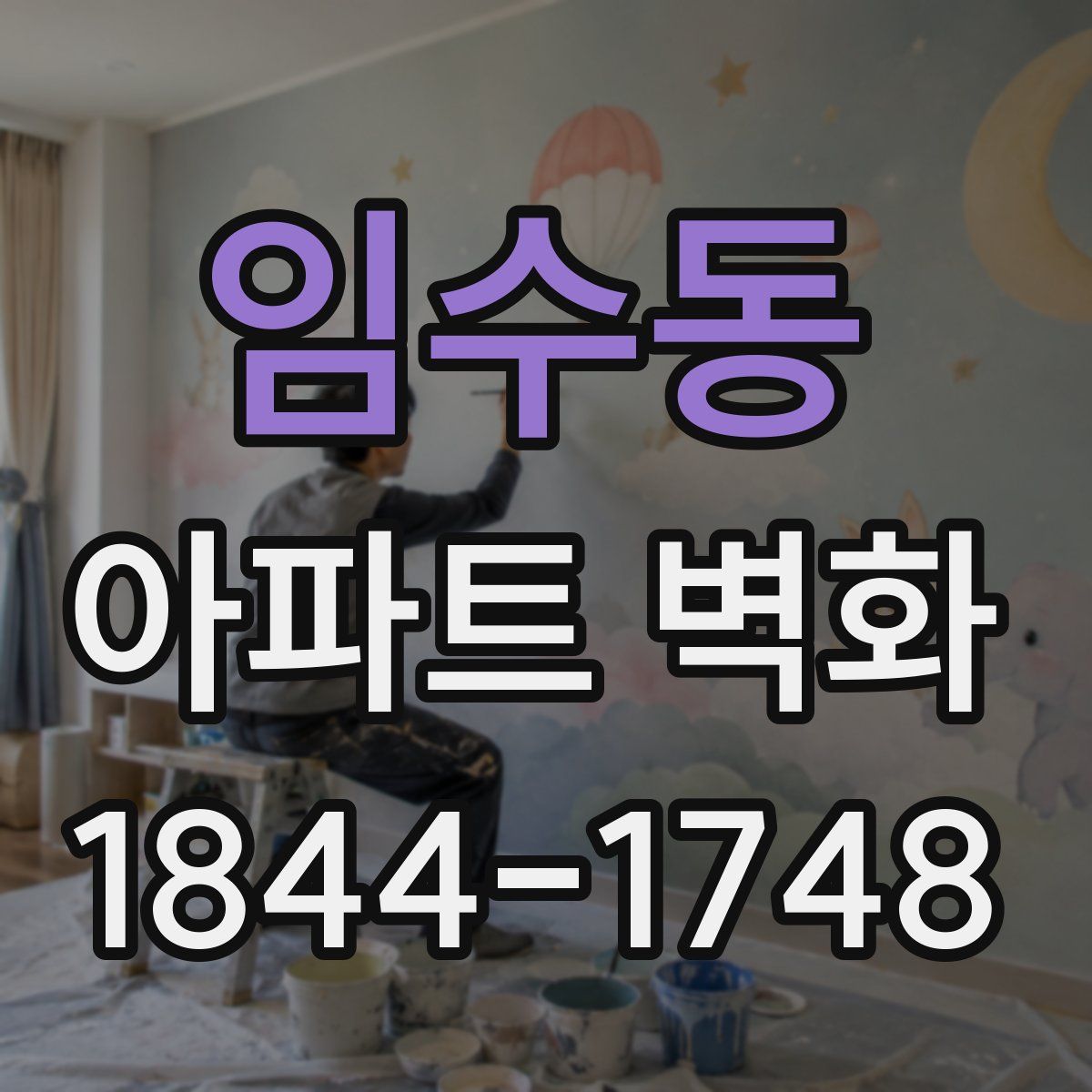 임수동 아파트 벽화