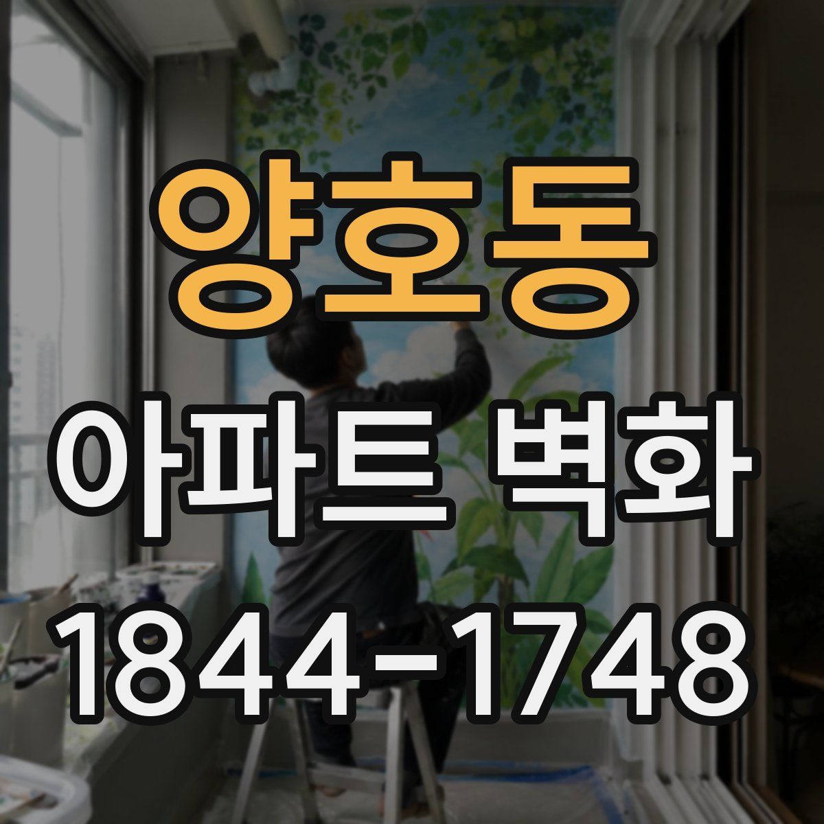 양호동 아파트 벽화