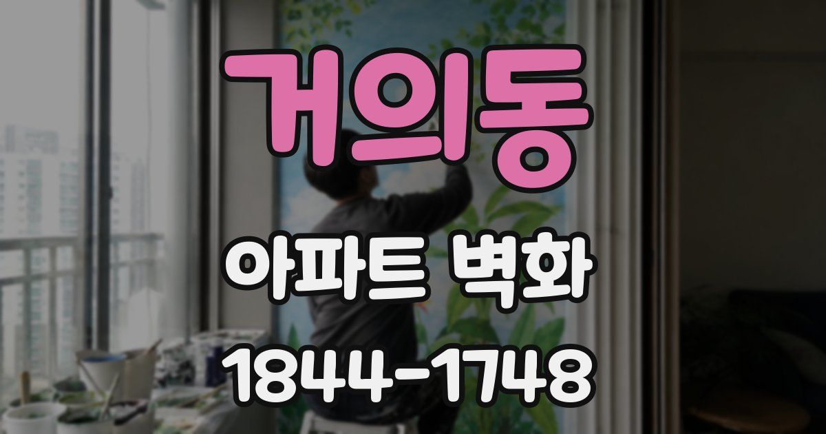 거의동 아파트 벽화