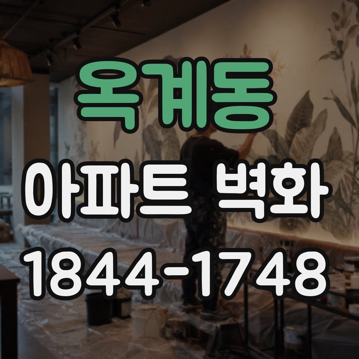 옥계동 아파트 벽화
