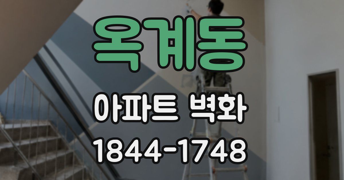 옥계동 아파트 벽화
