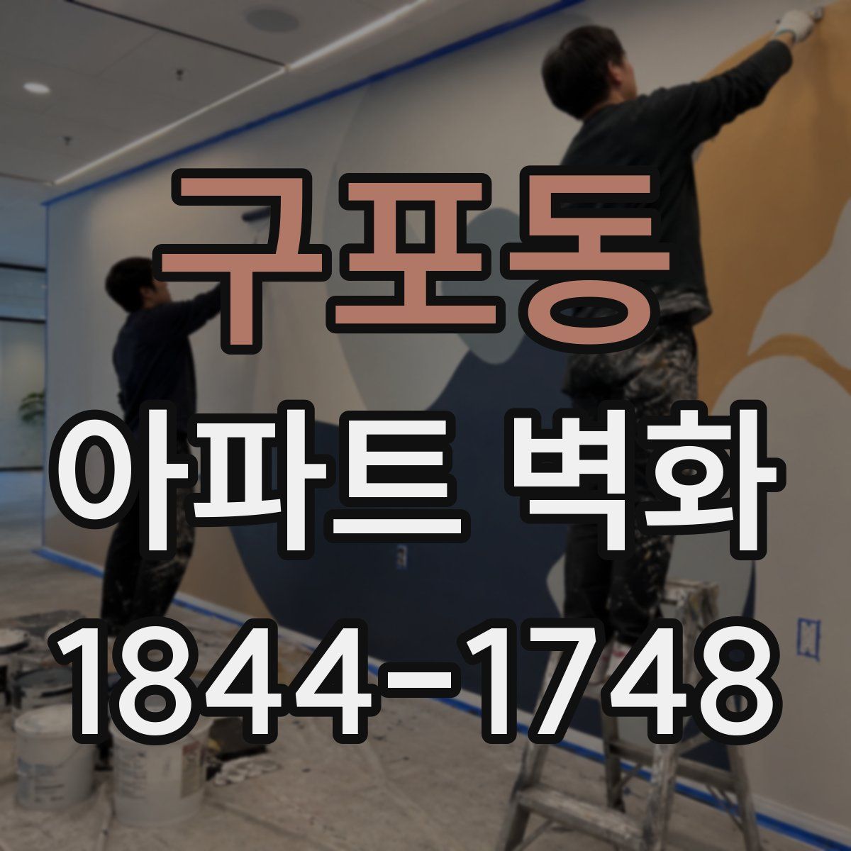 구포동 아파트 벽화