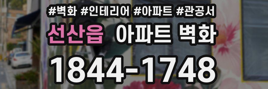 선산읍 아파트 벽화