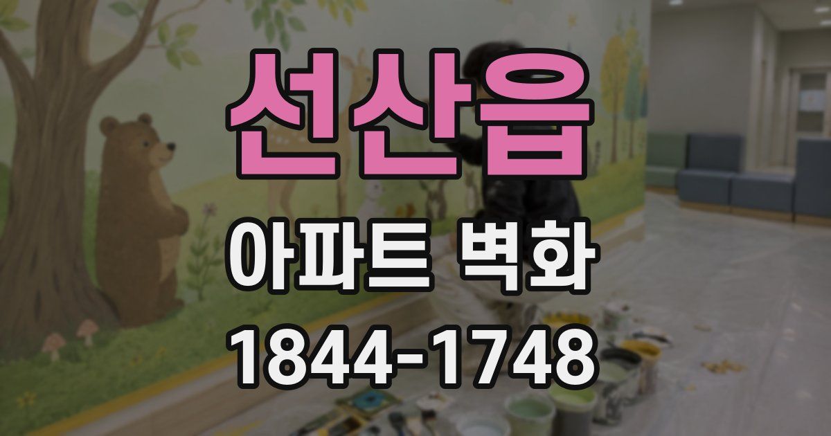 선산읍 아파트 벽화