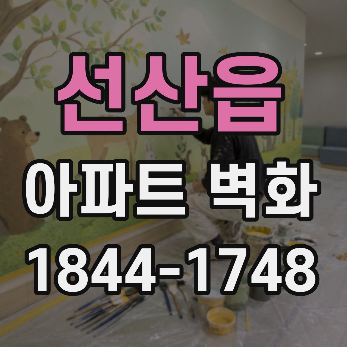 선산읍 아파트 벽화
