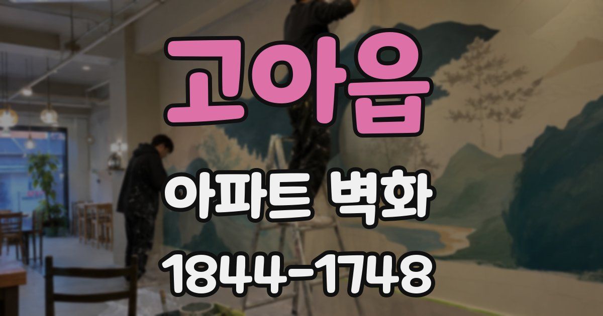 고아읍 아파트 벽화