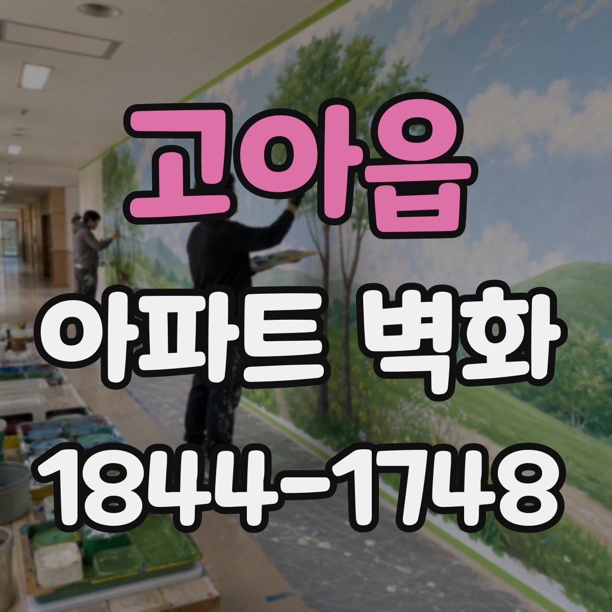 고아읍 아파트 벽화