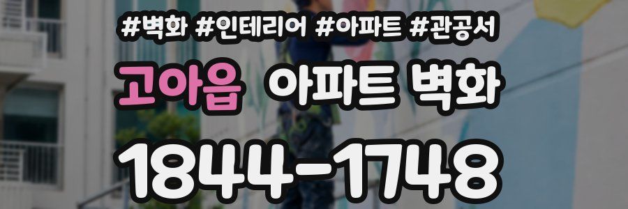 고아읍 아파트 벽화
