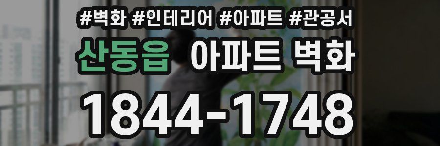 산동읍 아파트 벽화