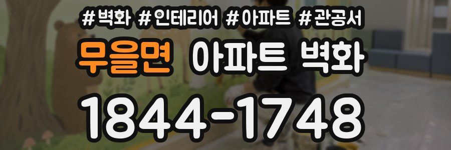 무을면 아파트 벽화