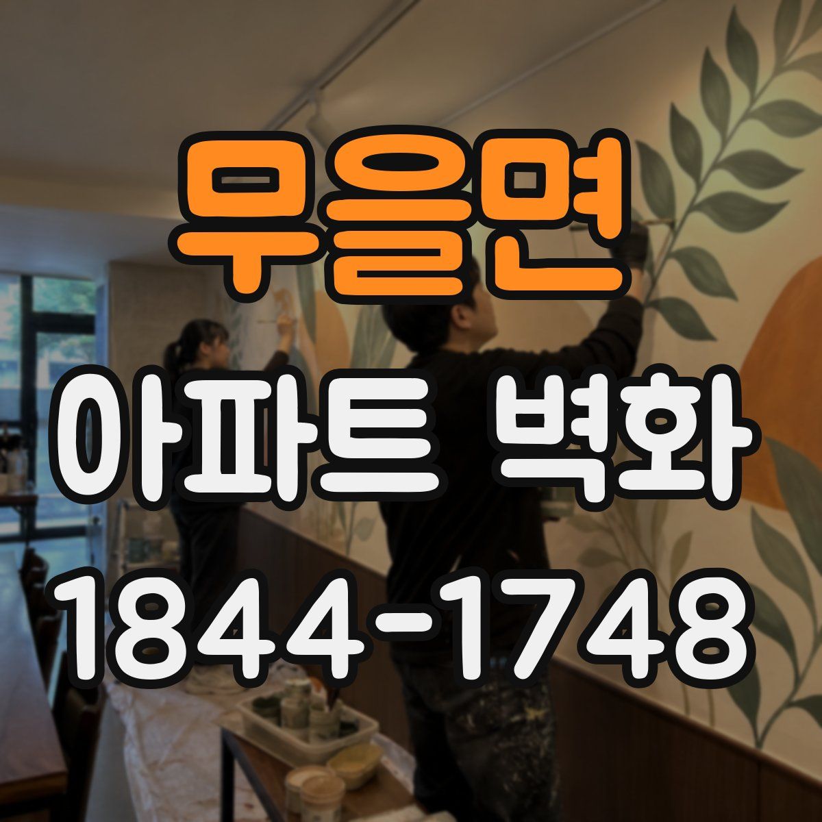 무을면 아파트 벽화