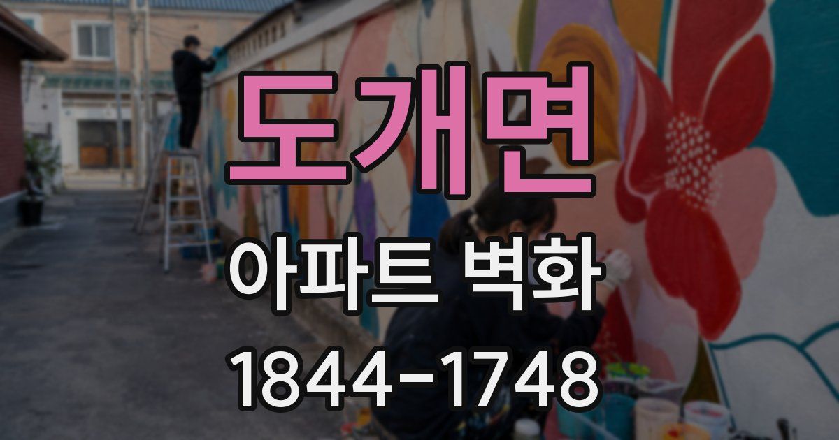 도개면 아파트 벽화