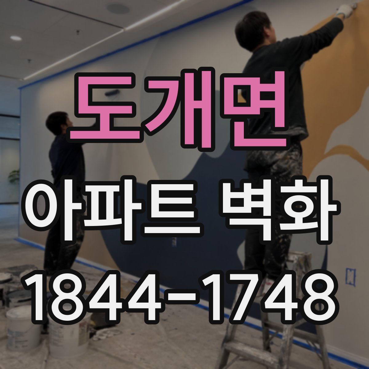 도개면 아파트 벽화