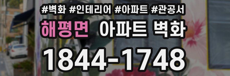 해평면 아파트 벽화